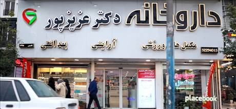 داروخانه دکتر عزیزپور